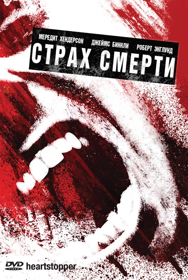 Смотреть Страх смерти онлайн бесплатно в HD качестве на русском языке